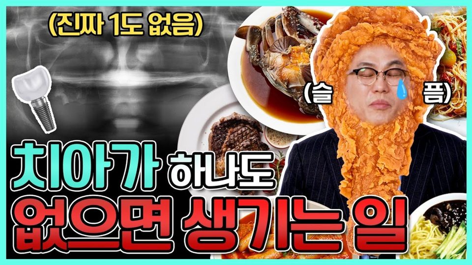 치아가 없을 때 가능한 무치악 치료 영상 썸네일